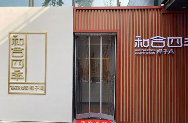 和合四季椰子鸡火锅加盟